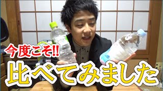 真・硬水と軟水を比べてみた動画