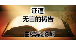 无言的祷告 || 增江基督教卫理公会 | 11月08日线上主日崇拜视频