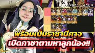 พร้อมเป็นราชาปีศาจ เปิดกาชาตามหาลูกน้อง !!? | Lord of Nazarick