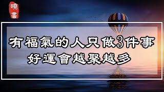 有福氣的人只做3件事，好運會越聚越多【曉書說】