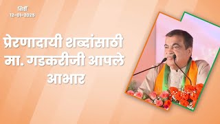 Shirdi BJP Adhiveshan | मा. नितीनजी आपल्या मार्गदर्शनामुळेच प्रेरणा मिळते | शिर्डी #DevendraFadnavis