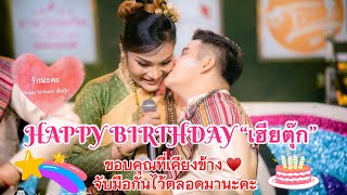 8 ธันวาคม HBD นะคะที่รัก พี่ตุ๊ก ลักษิกา ขอบคุณที่อยู่ด้วยกัน🎂🎂💛💛💕💕