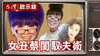 秀場女丑蔡閨 放牛吃草馭夫術【台灣啟示錄精華】復刻版 第 871集 ｜洪培翔