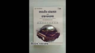 ભારતીય બંધારણ અને રાજ્યવ્યવસ્થા પુસ્તક પરિચય સંપૂર્ણે પુસ્તક પરિચય@studycarenikul YT CHANNEL