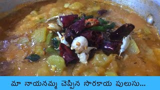 #Easycooking#bottleguard    మా నాయనమ్మ చెప్పిన సొరకాయ పులుసు...👌. Once try అస్సలు వదలరు