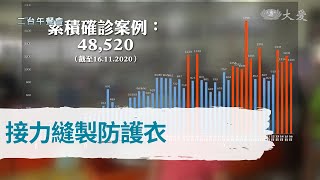 【大愛新聞】大馬疫情再起 接力縫製防護衣