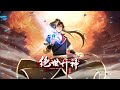 《绝世丹神第三季》第1~25集 | 我，丹神秦风，为救天下苍生而死，却没想到一睁眼重生到了十万年前的世界。 丹神只能炼丹？ 不！这一世我要丹武双修！#热血 #玄幻 #重生 #修仙