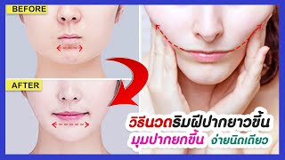 3 วิธีนวดให้ริมฝีปากยาวขึ้น มุมปากยกขึ้น ปากบางสวย ด้วยวิธีนี้ง่ายนิดเดียว!!