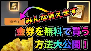 【荒野行動】ある事をすると今すぐに金券を無料で受け取ることが出来ます。修正くる前に急いで！こうやこうど　金券コード　無料金券配布