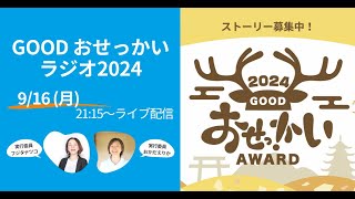 GOODおせっかいラジオ2024！GOODおせっかいストーリーってどんなもの？