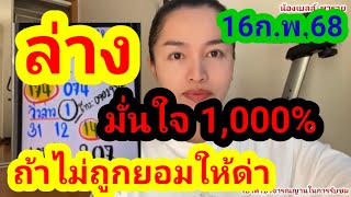 มั่นใจล่าง1000% ถ้าไม่เข้ายอมให้ด่า!! @พ่อสิงหาร 16ก.พ.68