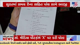 'ઇન્ડિયાઝ ગોટ લેટેન્ટ’ મુદ્દો; સુરત સાયબર પોલીસ સ્ટેશનમાં સમય રૈના સહિત પાંચ સામે અરજી | TV9Gujarati