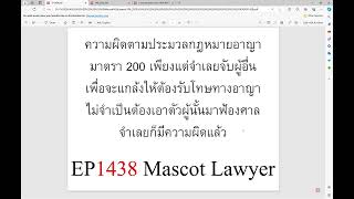 EP1438 มาตรา 200 เพียงแต่จับผู้อื่นเพื่อจะแกล้งให้ต้องโทษอาญาไม่จำต้องเอาตัวมาฟ้องศาลก็มีความผิดแล้ว