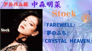 中森明菜【Stock】①『FAREWELL』『夢のふち』『CRYSTAL HEAVEN』