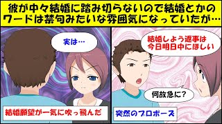 【漫画】彼「結婚しよう」私「え？まだ考えてくないっていってたじゃん」彼「返事は今日明日中に欲しい」私「何故急にそんなに急ぐの？」彼「…」→その理由を聞いて結婚する気が失せた【マンガ動画】