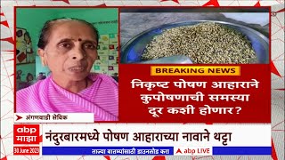 Nandurbar : नंदुरबारमध्ये पोषण आहारात निकृष्ट धान्याचा पुरवठा, कुपोषणाची समस्या कशी दूर होणार?