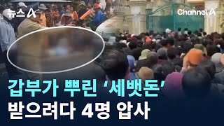 캄보디아 갑부가 뿌린 ‘세뱃돈’ 받으려다 4명 압사 / 채널A / 뉴스A