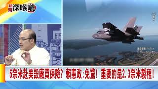 2020.05.15中天新聞台《新聞深喉嚨》夯節目　5奈米赴美設廠買保險？　賴憲政：免驚！重要的是2、3奈米製程！