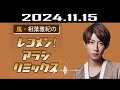 嵐・相葉雅紀のレコメン！アラシリミックス 2024.11.15