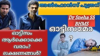 അൽഫോൻസ് പുത്രന് ഓട്ടിസമോ? എന്താണ് ഓട്ടിസം? ലക്ഷണങ്ങൾ?