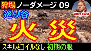 【狩場：巡り谷『火災』無傷で灼熱の太陽！】難関腕試しを無傷クリア！秘策とは？２つのノーダメージ動画で解説！【ホライゾンゼロドーン 攻略】【4K】Fire Fight Trial