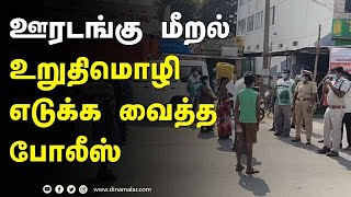 ஊரடங்கு மீறல்  உறுதிமொழி எடுக்க வைத்த போலீஸ் | Lockdown | Covid19 | Police Checking