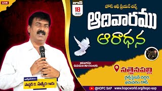 HOUSE OF PRAYER CHURCH SATTENAPALLI SUNDAY WORSHIP SERVICES || 18-06 -2023 || PASTOR.SATYAM GARU