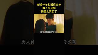 刚结婚和婚后三年男人的变化，简直太真实了