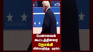 பேனாவைக் கூட்டத்தினரை நோக்கி வீசியெறிந்த டிரம்ப்