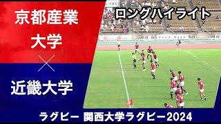 2024年 関西大学ラグビー　京都産業大学 対 近畿大学