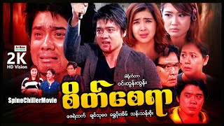 စိတ်စေရာ ၊ ArrMannEntertainment ၊ MyanmarNewMovie ၊ LoveMovies ၊