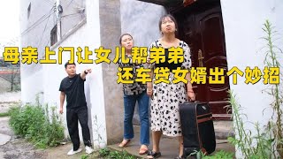 母亲让女儿替弟弟还车贷，丈夫一个妙招，女儿看清母亲的真面目