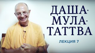 2020.07.10 - Даша-мула-таттва. Лекция 7 - Бхакти Вигьяна Госвами