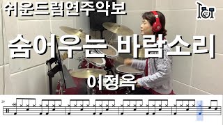 숨어우는 바람소리 - 이정옥 (킹드럼 / 김미숙) 드럼연주/드럼악보