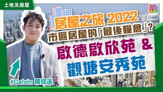 【🔴實地直擊】居屋2022之旅 EP3 🏘️ 市區居屋的「最後糧倉」😱😱？｜啟德啟欣苑 \u0026 觀塘安秀苑 🚈周邊環境、未來發展係點？👀