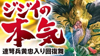 【三国志大戦】連弩黄忠回復の舞【荀銀STO】