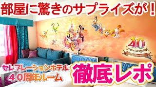 【1年間も予約できる】ディズニーセレブレーションホテル /ディズニー40周年 “ドリームゴーラウンド”ルーム