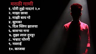 Nick Shinde Top Marathi Songs 💖 Trending Marathi Songs 💖Marathi Jukebox 2023 💕Marathi Gaani