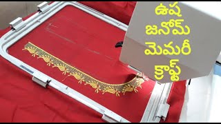 usha janome memory craft I ఎంతో అందమైన డిజైన్ ఎంత ఈజీగా వేస్తోందో మీరే చూడండి I