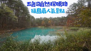 【小林福島遊】福島輕露營車自駕遊~福島最人氣景點：五色沼自然探勝路 郊遊小徑~磐梯山噴火紀念館@第十集