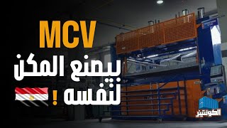 معايير الجودة المطلوبة من أتوبيسات MCV عالمية علشان كدة المهارة و التكنولوجيا المصرية لازم تظهر 🇪🇬💪