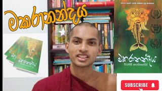 මකරානන්දය | විරාජිනී තෙන්නකෝන් | මා කියවූ පොත් -35 |  @horagalavimalathissa8497