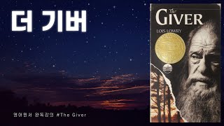 더 기버 - 1강 (The Giver, p 1~4)