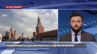 Росія вперше в історії поскаржилась на Україну в Євросуді