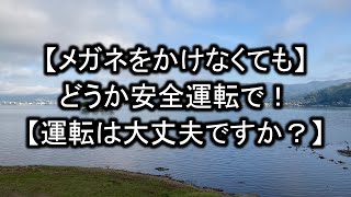 【メガネをかけなくても】どうか安全運転で！【運転は大丈夫ですか？】