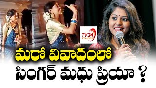 మరో వివాదంలో సింగర్ మధు ప్రియా | Singer Madhu Priya Latest | TV24 Studio