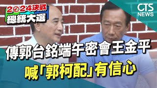 傳郭台銘端午密會王金平　喊「郭柯配」有信心｜華視新聞 20230627