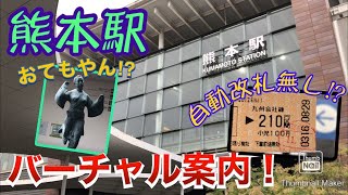 熊本駅ってどんな感じなん〜？ その声にお答えしますバーチャル案内。〈熊本観光〉アクセス