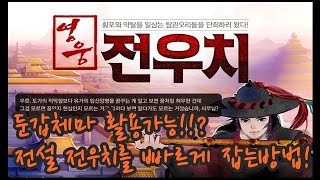 [바람의나라 : 피트] 전우치분신 잠재능령감정을 위한 전설전우치 쉽게잡기!