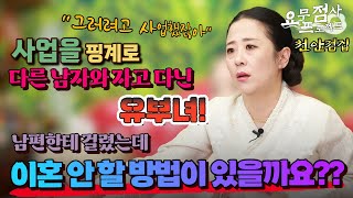 [점사] 사업을 핑계로 다른 남자와 잠자리를 가지는 유부녀!! 선생님~이혼 좀 제발 막아주세요!! [벼락신당] [천안점집]